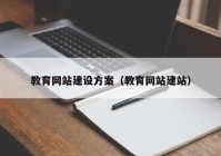 教育网站建设方案（教育网站建站）