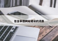 包含承德网站建设的词条