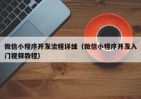 微信小程序开发流程详细（微信小程序开发入门视频教程）