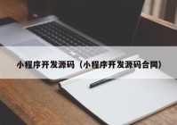 小程序开发源码（小程序开发源码合同）