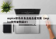 aspice软件开发流程百度文库（aspice软件架构设计）