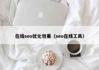 在线seo优化效果（seo在线工具）