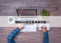 铜陵seo优化的简单介绍