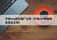 宁波seo优化推广公司（宁波seo网站排名优化公司）