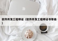 软件开发工程师证（软件开发工程师证书等级）