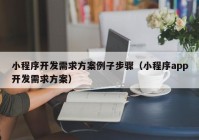 小程序开发需求方案例子步骤（小程序app开发需求方案）