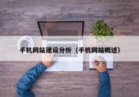 手机网站建设分析（手机网站概述）