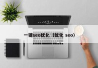 一键seo优化（优化 seo）