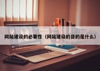 网站建设的必要性（网站建设的目的是什么）