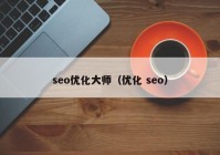 seo优化大师（优化 seo）