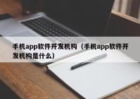 手机app软件开发机构（手机app软件开发机构是什么）