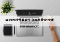 seo优化金苹果软件（seo免费优化软件）