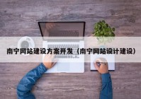 南宁网站建设方案开发（南宁网站设计建设）