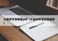 小程序开发教程pdf（小程序开发教程推荐）