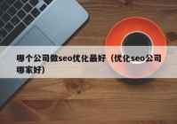 哪个公司做seo优化最好（优化seo公司哪家好）