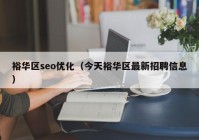 裕华区seo优化（今天裕华区最新招聘信息）