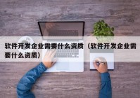 软件开发企业需要什么资质（软件开发企业需要什么资质）