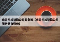 南昌网站建设公司服务器（南昌网站建设公司服务器有哪些）