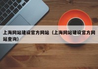 上海网站建设官方网站（上海网站建设官方网站查询）