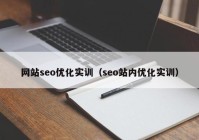 网站seo优化实训（seo站内优化实训）