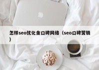 怎样seo优化金口碑网络（seo口碑营销）