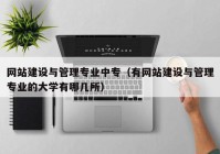 网站建设与管理专业中专（有网站建设与管理专业的大学有哪几所）