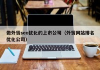 做外贸seo优化的上市公司（外贸网站排名优化公司）