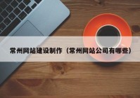 常州网站建设制作（常州网站公司有哪些）