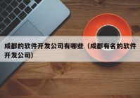 成都的软件开发公司有哪些（成都有名的软件开发公司）