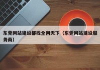 东莞网站建设都找全网天下（东莞网站建设服务商）