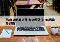 整站seo优化运营（seo整站优化的思路及步骤）