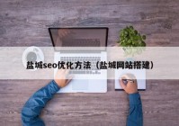 盐城seo优化方法（盐城网站搭建）