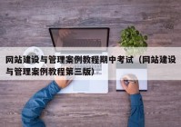 网站建设与管理案例教程期中考试（网站建设与管理案例教程第三版）