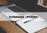 考试吧网站建设（考试吧网校）