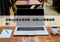 谷歌seo优化培训班（谷歌seo零基础教程）