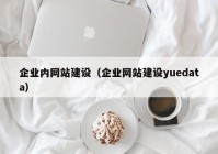 企业内网站建设（企业网站建设yuedata）