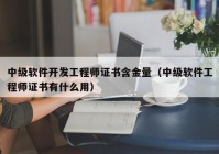 中级软件开发工程师证书含金量（中级软件工程师证书有什么用）