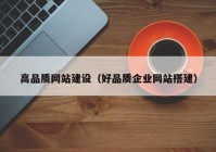 高品质网站建设（好品质企业网站搭建）