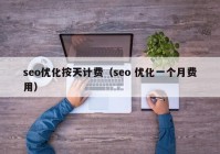 seo优化按天计费（seo 优化一个月费用）