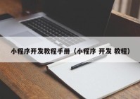 小程序开发教程手册（小程序 开发 教程）